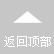 返迴頂部(bu)