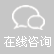 在(zai)線(xian)咨(zi)詢(xun)
